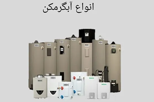 انواع آبگرمکن