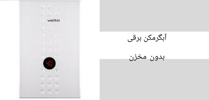 آبگرمکن برقی بدون مخزن