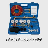 لوازم جانبی جوش و برش