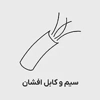 سیم و کابل افشان