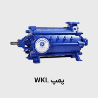 پمپ wkl