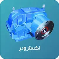 گیربکس اکسترودر