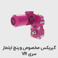 گیربکس مخصوص وینچ VR