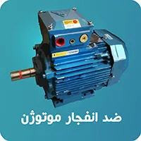 الکتروموتور ضد انفجار موتوژن