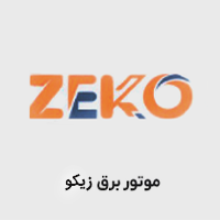 موتور برق زیکو