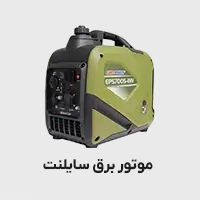موتور برق سایلنت