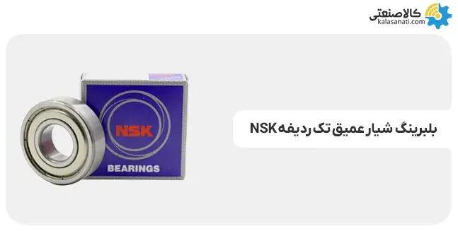 بلبرینگ شیار عمیق nsk