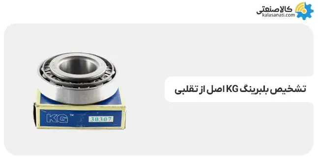 تشخیص بلبرینگ kg اصل از تقلبی