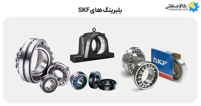 بلبرینگ skf