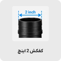 کفکش 2 اینچ