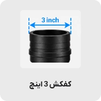 کفکش 3 اینچ