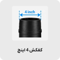 کفکش 4 اینچ