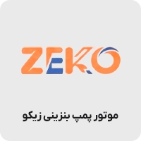 موتور پمپ زیکو
