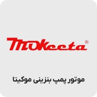 موتور پمپ موکیتا