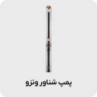 پمپ شناور ونزو