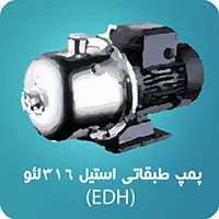 پمپ طبقاتی استیل_316 (EDH)