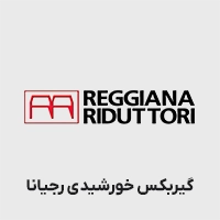 گیربکس خورشیدی رجیانا