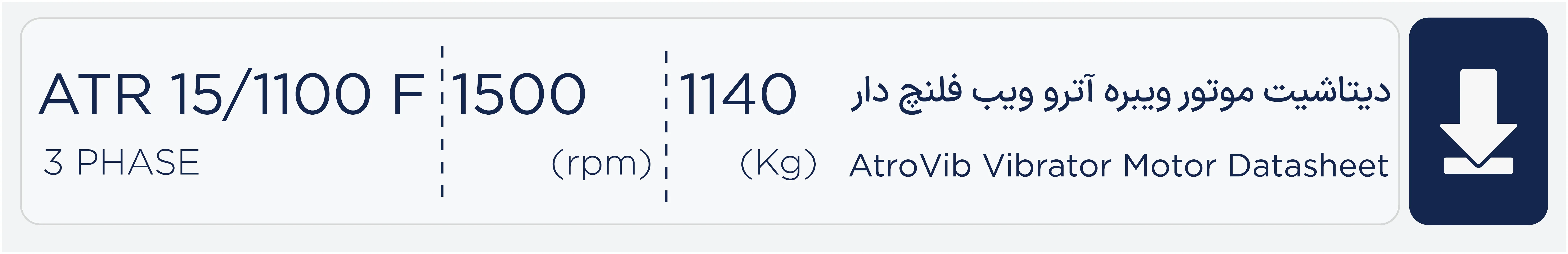 دیتاشیت موتور ویبره 1100 کیلویی سه فاز 1500 دور آتروویب ATR15/1100 