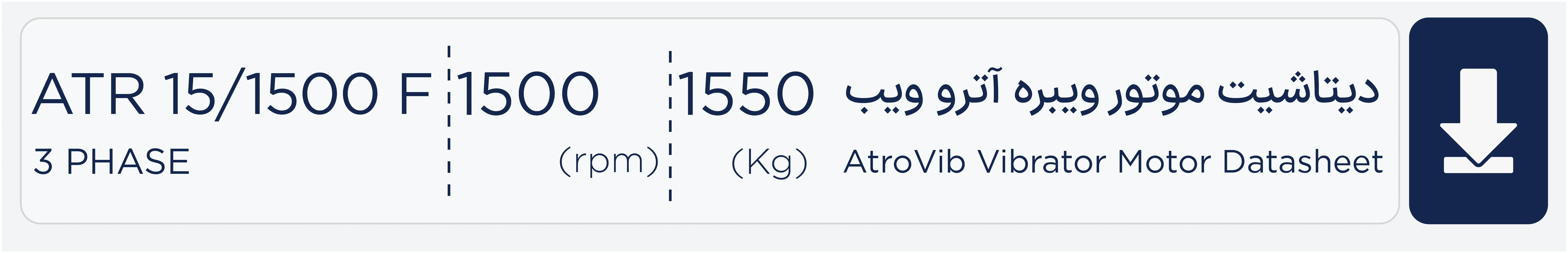 دیتاشیت موتور ویبره 1500 کیلویی سه فاز 1500 دور آتروویب ATR15/1500 