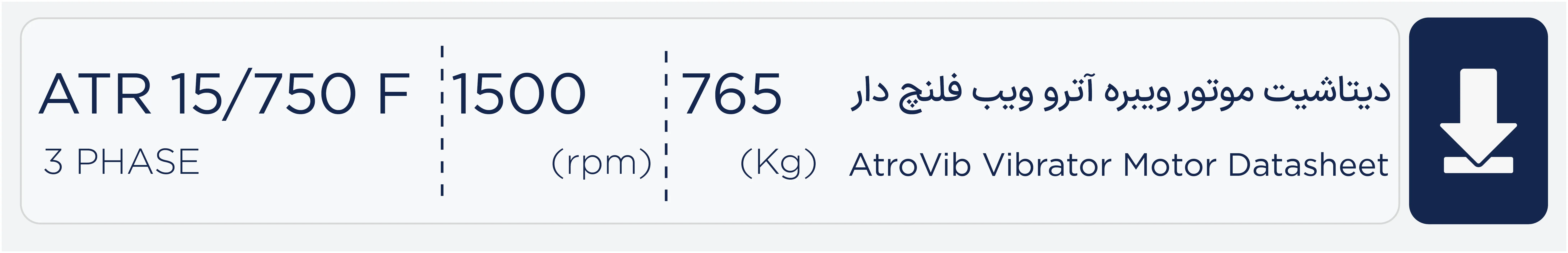 دیتاشیت موتور ویبره 750 کیلویی سه فاز 1500 دور آتروویب ATR15/750 