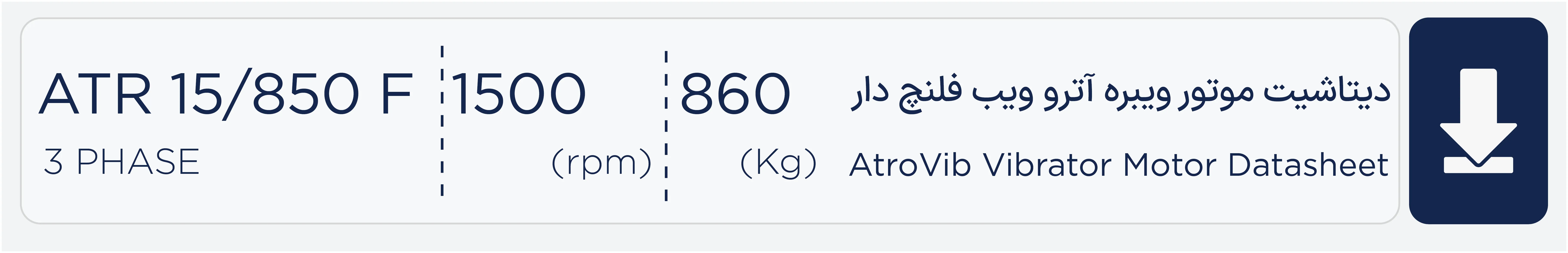 دیتاشیت موتور ویبره 850 کیلویی سه فاز 1500 دور آتروویب ATR15/850 