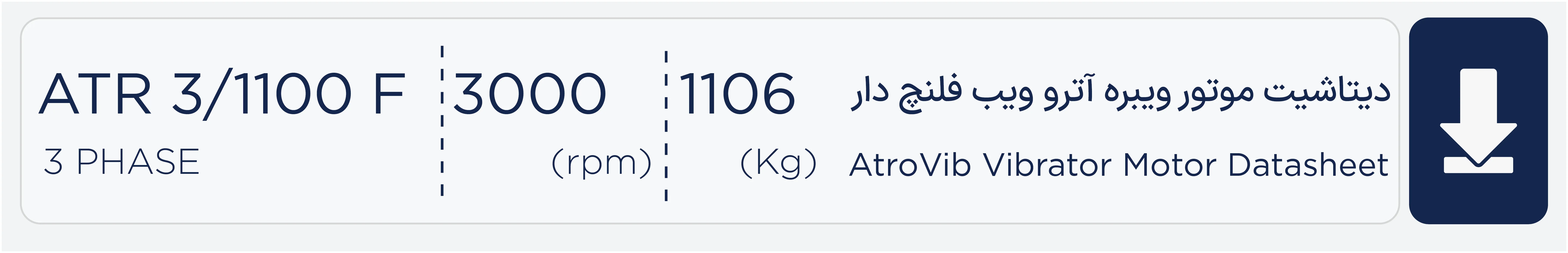 دیتاشیت موتور ویبره فلنج دار 1100 کیلویی سه فاز 3000 دور آتروویب ATR3/1100F 