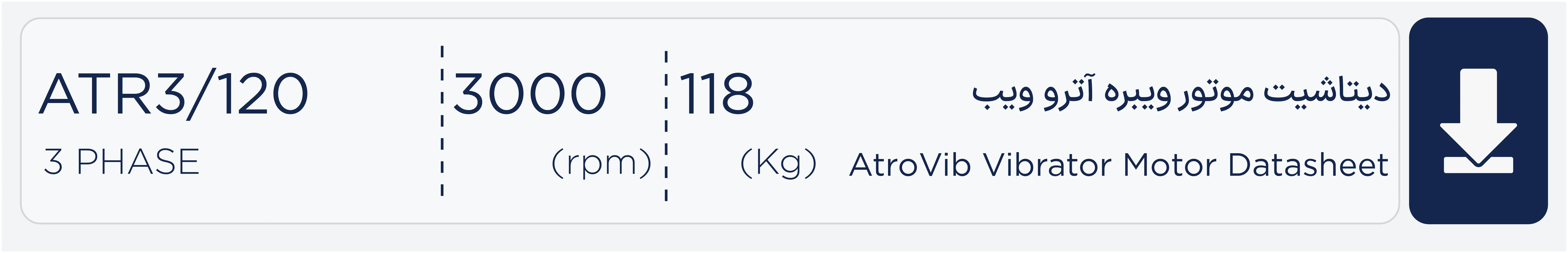 دیتاشیت موتور ویبره 120 کیلویی سه فاز 3000 دور آتروویب ATR3/120 