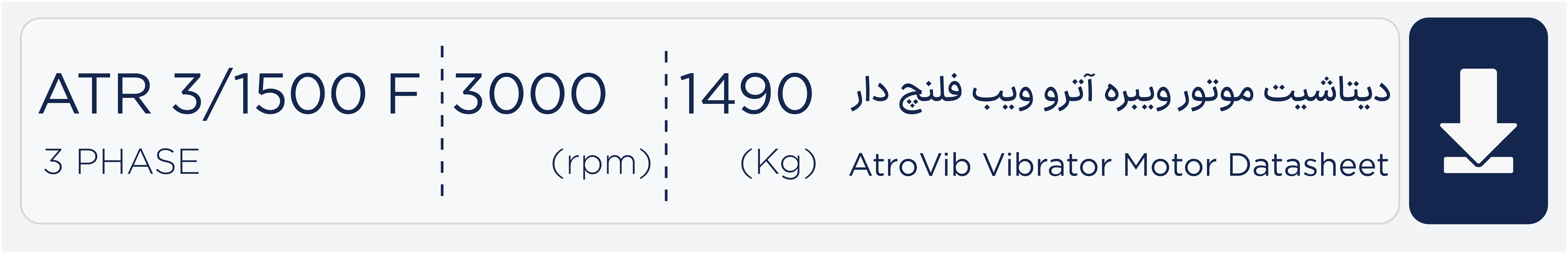 دیتاشیت موتور ویبره فلنج دار 1500 کیلویی سه فاز 3000 دور آتروویب ATR3/1500F 