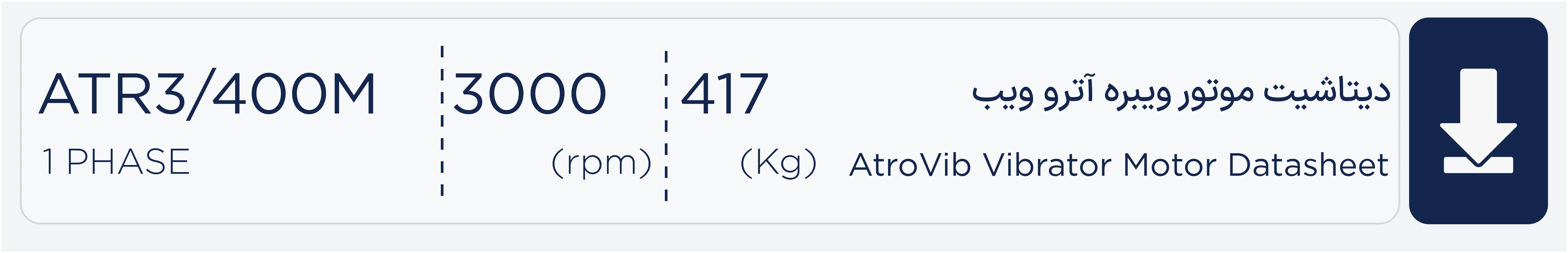 دیتاشیت موتور ویبره 400 کیلویی تکفاز 3000 دور آتروویب ATR3/400M 