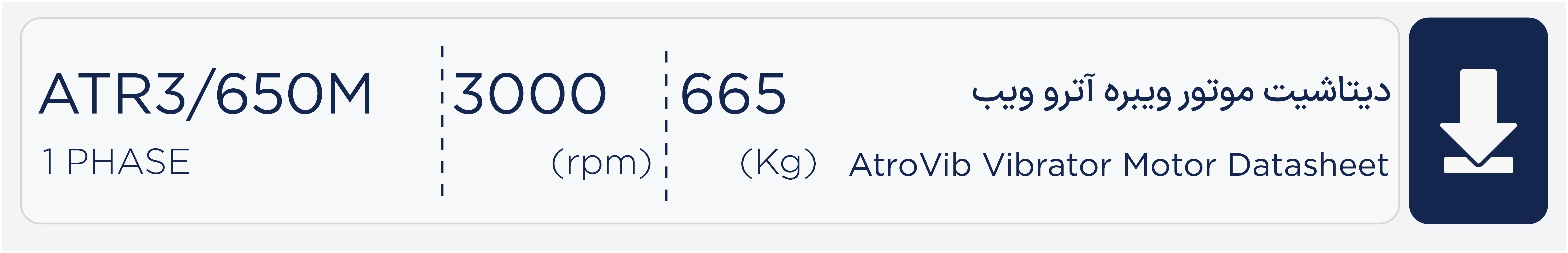 دیتاشیت موتور ویبره 650  کیلویی تکفاز 3000 دور آتروویب ATR3/650M 