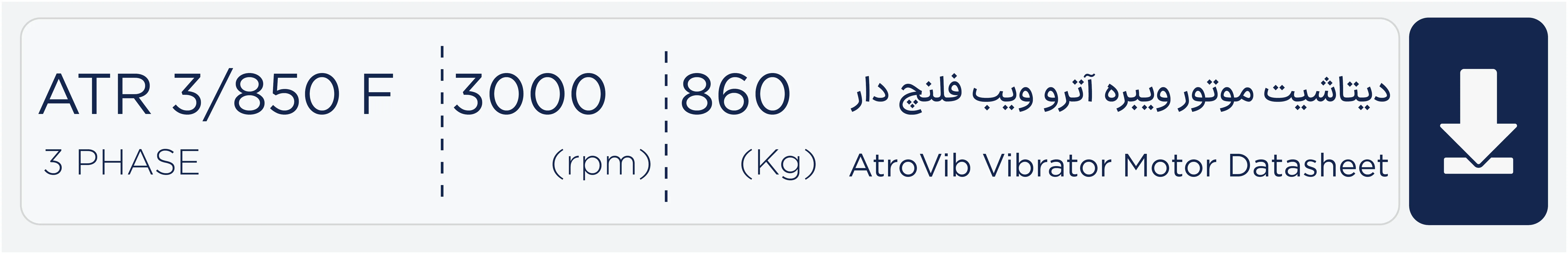 دیتاشیت موتور ویبره فلنج دار 850 کیلویی سه فاز 3000 دور آتروویب ATR3/850F 