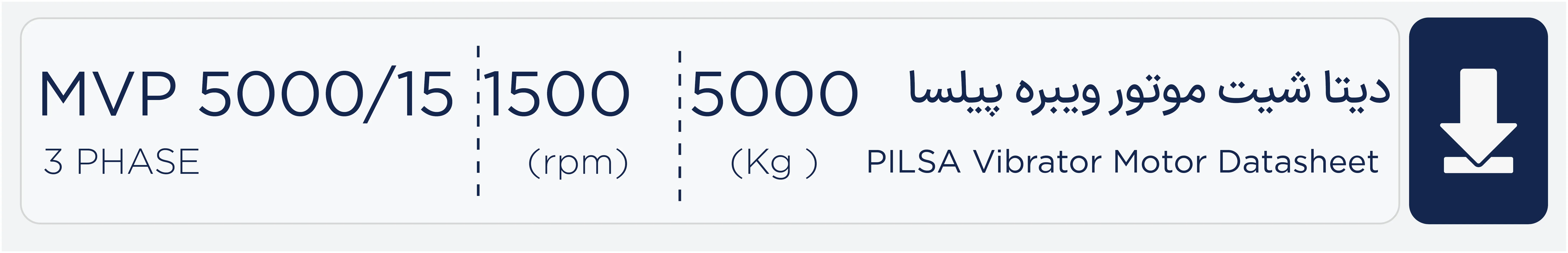 دیتاشیت موتور ویبره 5000 کیلویی سه فاز 1500 دور پیلسا MVP5000/15 