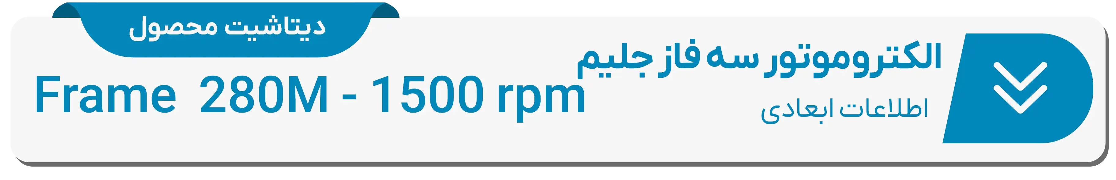  دیتاشیت ابعادی الکتروموتور جلیم فریم 280M-1500rpm دور