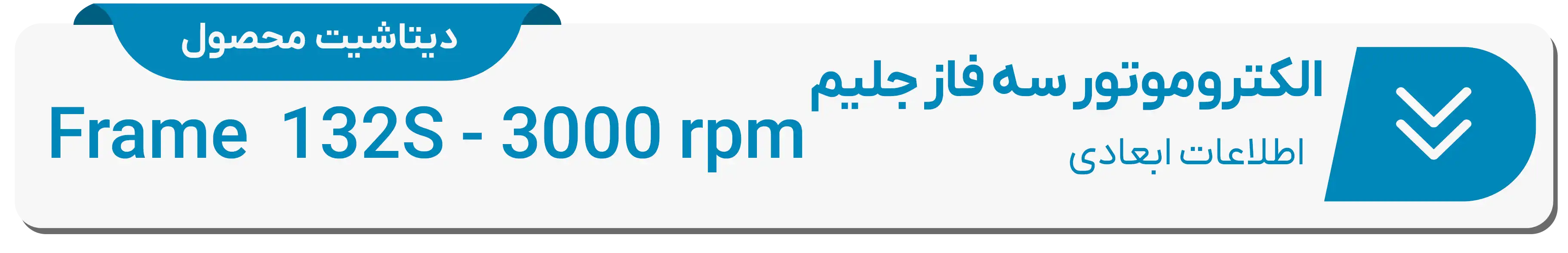  دیتاشیت ابعادی الکتروموتور جلیم فریم 132S-3000rpm دور