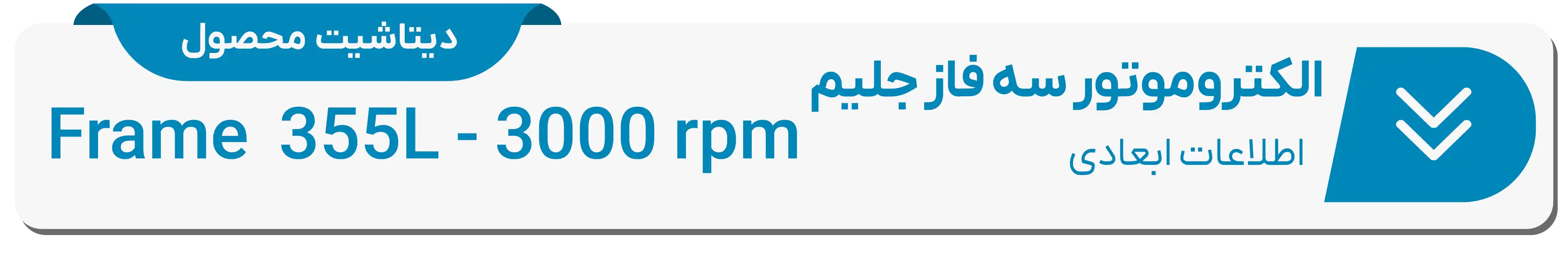  دیتاشیت ابعادی الکتروموتور جلیم فریم 355L-3000rpm دور