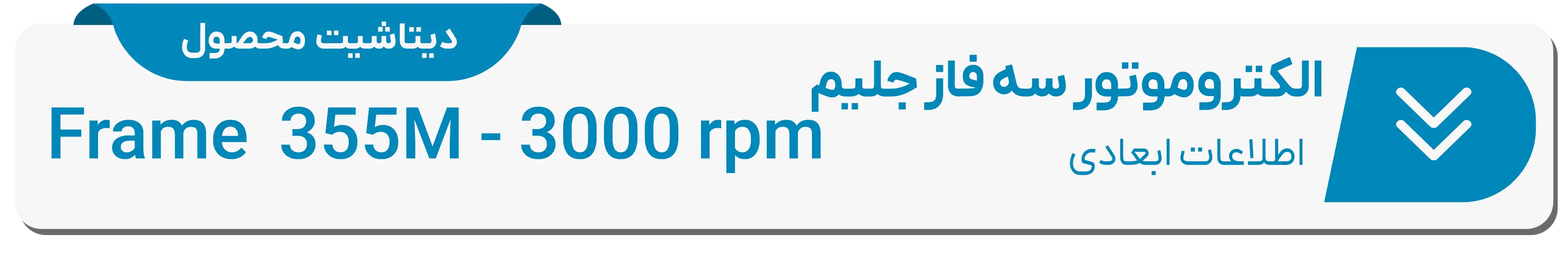  دیتاشیت ابعادی الکتروموتور جلیم فریم 355M-3000rpm دور