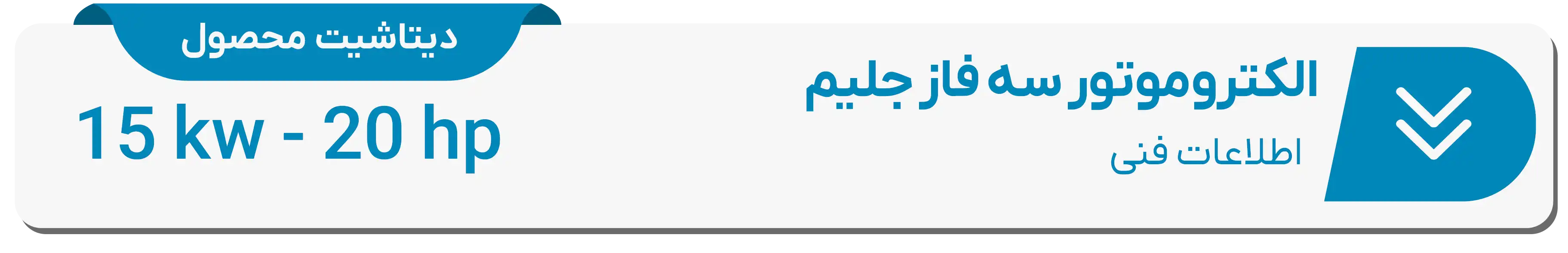  دیتاشیت فنی الکتروموتور جلیم 15(kw)-20(hp)