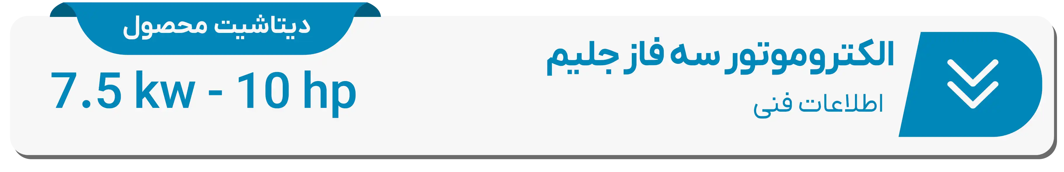 دیتاشیت فنی الکتروموتور جلیم 7.5(kw)-10(hp)