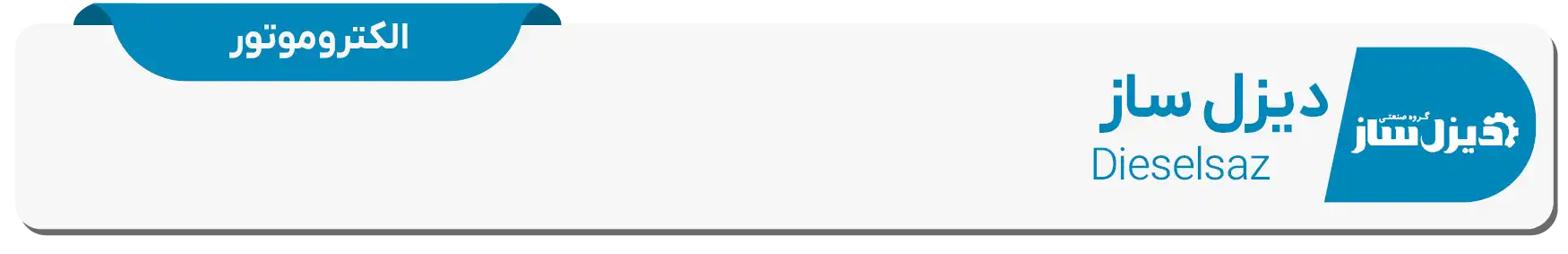دیتا شیت و مشخصات فنی الکتروموتور دیزل ساز