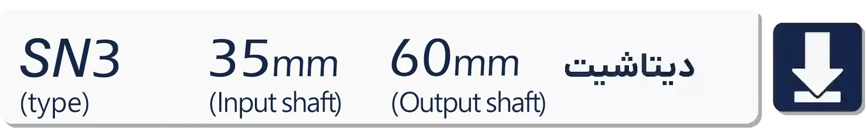 دیتاشیت گیربکس سهند سری sn3 شفت خروجی 60mm