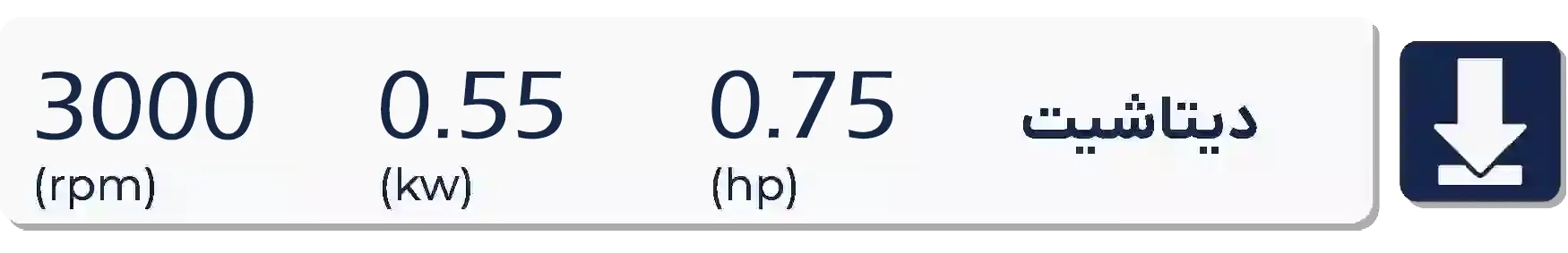 دیتاشیت الکتروموتور 0.55 کیلووات 0.75 اسب سه  فاز 3000 دور الکتروژن