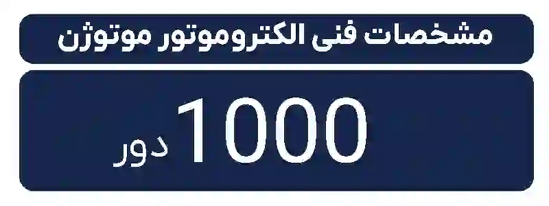 دیتاشیت الکتروموتور سه فاز موتوژن  1000 دور 3 کیلووات 4اسب