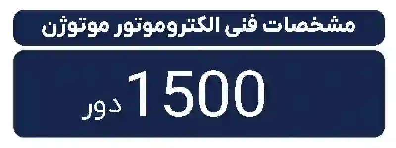 دیتاشیت الکتروموتور سه فاز موتوژن  1500 دور 0.09 کیلووات 0.12اسب