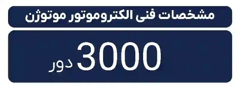 دیتاشیت الکتروموتور تکفاز موتوژن  3000 دور 0.37 کیلووات 0.50 اسب موتوژن