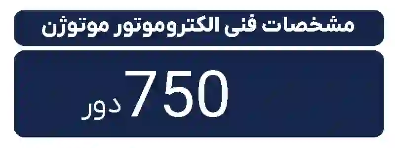 دیتاشیت الکتروموتور سه فاز موتوژن  750 دور 1.5 کیلووات 2اسب