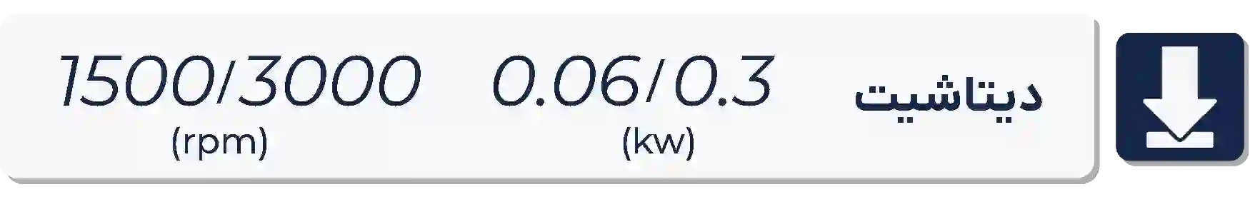 دیتاشیت الکتروموتور موتوژن  1500-3000دور 0.06 کیلووات 0.06-0.3اسب