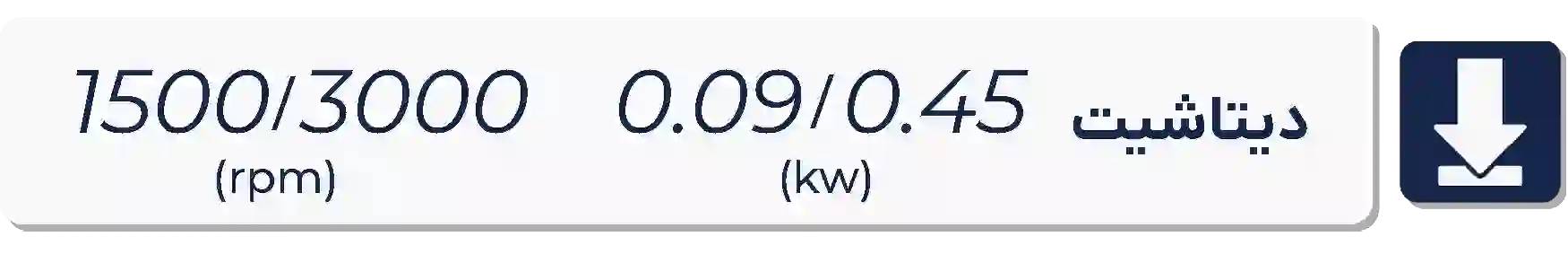 دیتاشیت الکتروموتور موتوژن  1500-3000دور 0.09 کیلووات 0.09-0.45اسب