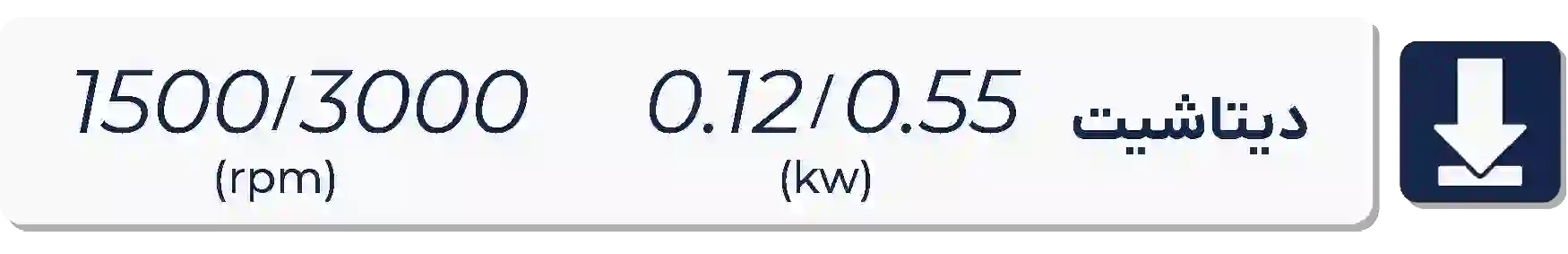 دیتاشیت الکتروموتور موتوژن  1500-3000دور 0.12 کیلووات 0.12-0.55اسب