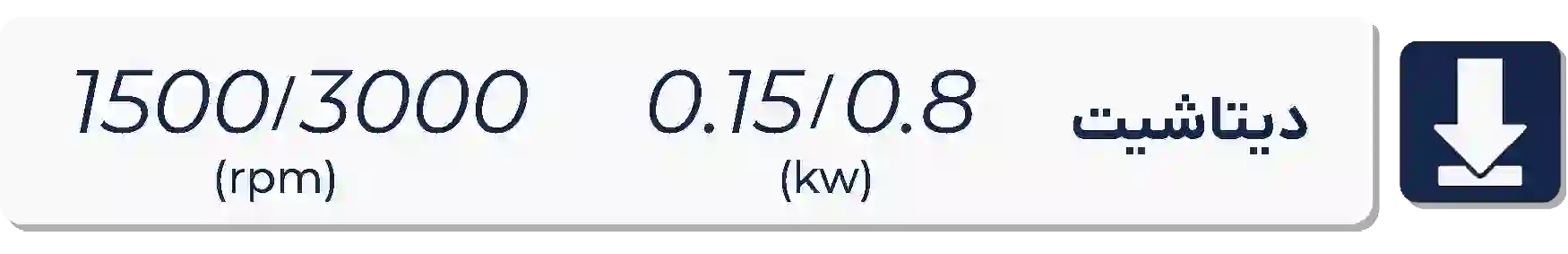 دیتاشیت الکتروموتور موتوژن  1500-3000دور 0.15 کیلووات 0.15-0.8اسب