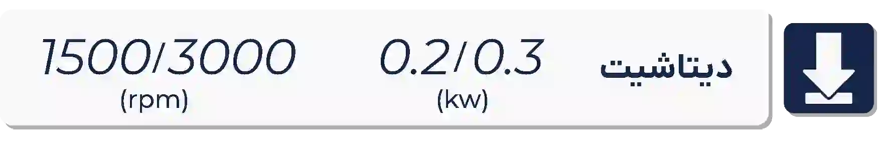 دیتاشیت الکتروموتور موتوژن  1500-3000دور 0.2 کیلووات 0.2-0.3اسب